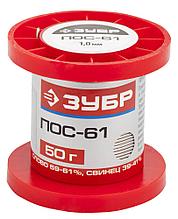 ЗУБР 50 г, 1 мм, проволока, ПОС 61, припой (55450-050-10)
