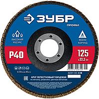 ЗУБР 125 х 22.2 мм, P40, КЛТ, Круг лепестковый торцевой (36591-125-40)