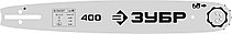 ЗУБР тип 5, шаг 0.325″, паз 1.5 мм, 40 см, шина для бензопил (70205-40)