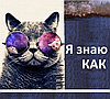  Я знаю КАК!
