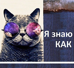 Я знаю КАК!