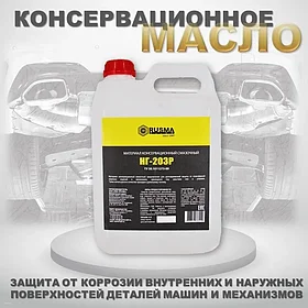 Консервационное масло НГ-203Р (канистра 5 л)