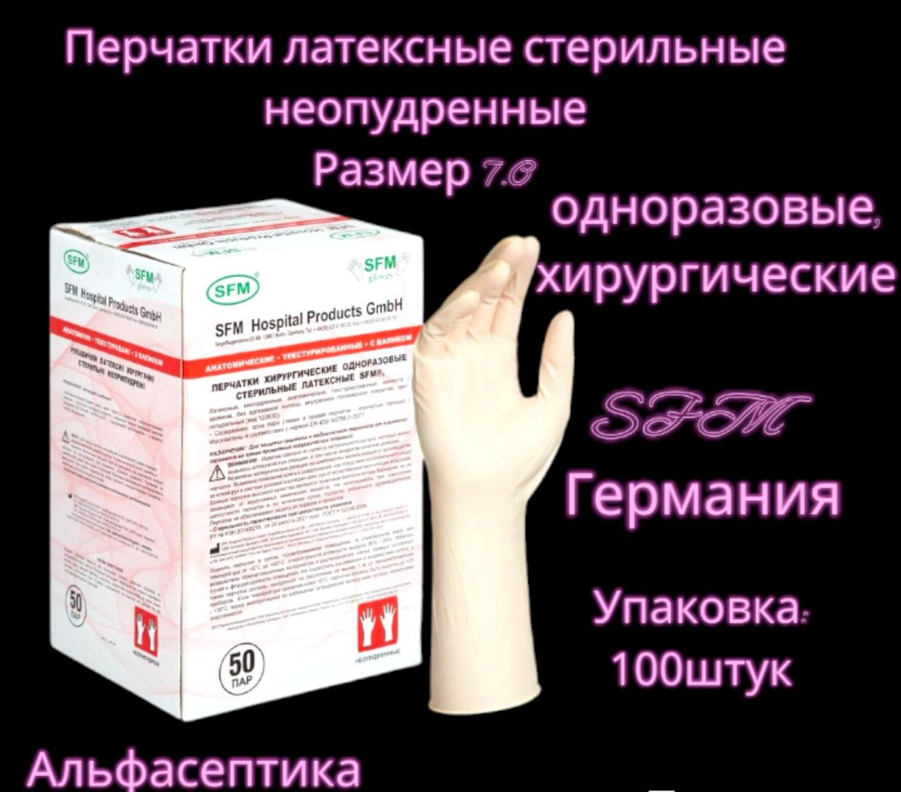 Перчатки латексные СТЕРИЛЬНЫЕ хирургические неопудренные (размер 7.0) +20% НДС