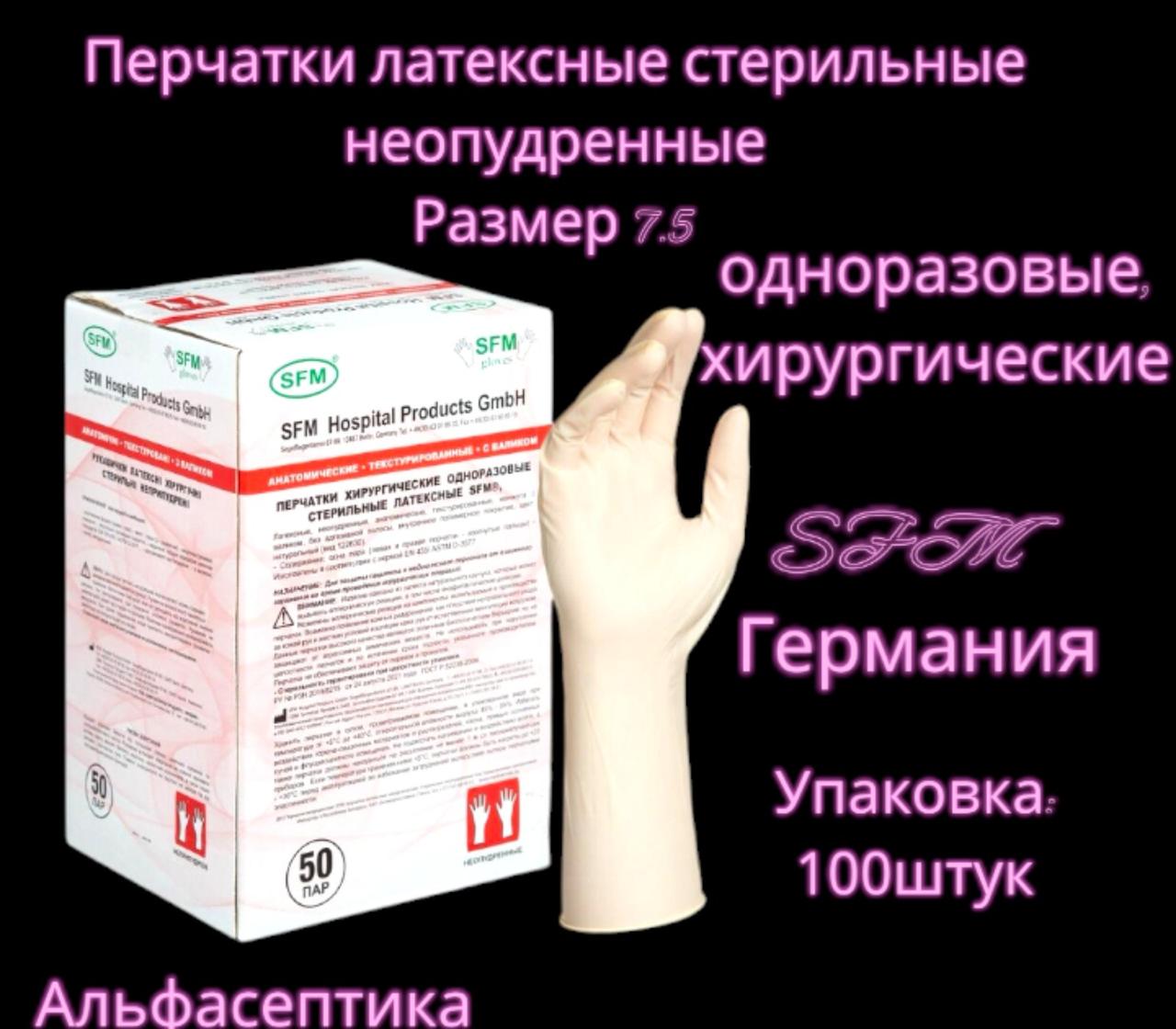 Перчатки латексные СТЕРИЛЬНЫЕ хирургические неопудренные (размер 7.5) +20% НДС