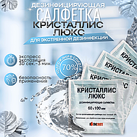 Дезинфицирующие салфетки "КРИСТАЛЛИС Люкс", 60*100, 1шт. саше