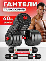 Набор композитных гантелей 40 кг с соединительным грифом