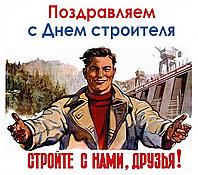 С ДНЁМ СТРОИТЕЛЯ!