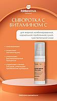 Активная витаминная сыворотка VITA C с витамином С 20% «RIABINOVA», 30 мл.
