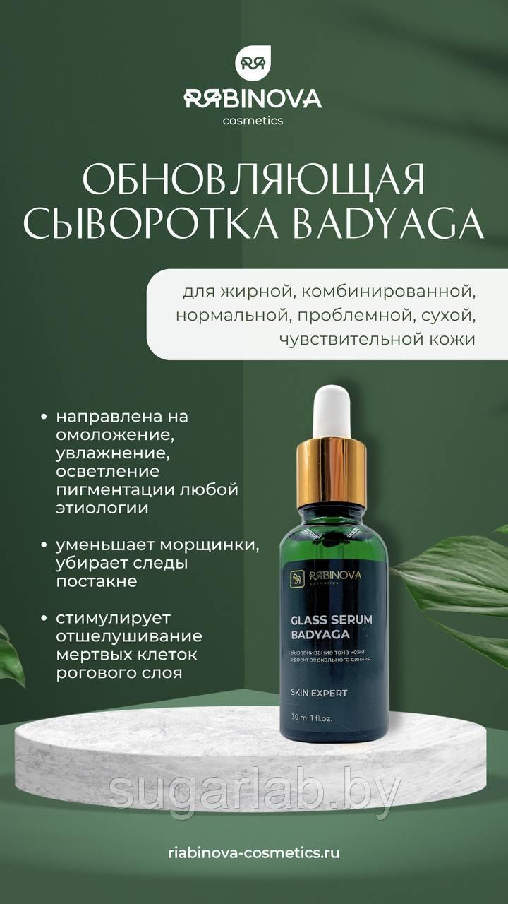 Обновляющая сыворотка GLASS SKIN Бадяга с пептидами и ферментами «RIABINOVA», 30 мл.