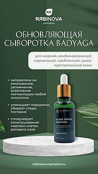 Обновляющая сыворотка GLASS SKIN Бадяга с пептидами и ферментами «RIABINOVA», 30 мл.