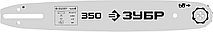 ЗУБР тип 4, шаг 3/8″, паз 1.3 мм, 35 см, шина для электро и бензо пил (70204-35)