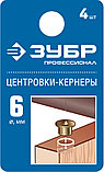 ЗУБР 6 мм, в наборе 4 шт, центровка-кернер по дереву, Профессионал (29429-06-H4), фото 2