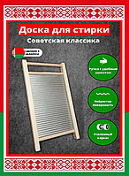 Доска стиральная 60x32см