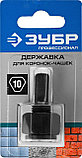 ЗУБР для коронок-чашек (33360-хх, 33361-хх), основание - державка, Профессионал (33363), фото 2