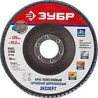 ЗУБР 125 мм, P60, КЛТ, круг лепестковый торцевой циркониевый (36596-125-60)