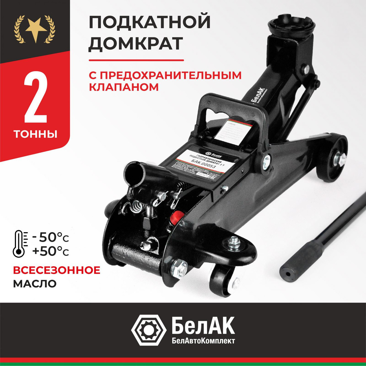 Домкрат гидравлический подкатной БелАК 2 т., фото 1