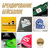 Брендирование бейсболок