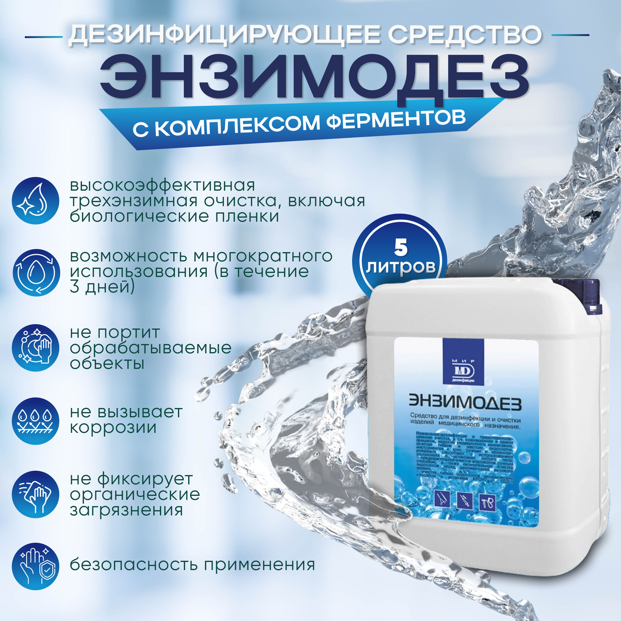 Дезинфицирующее средство "ЭНЗИМОДЕЗ", 5 литров