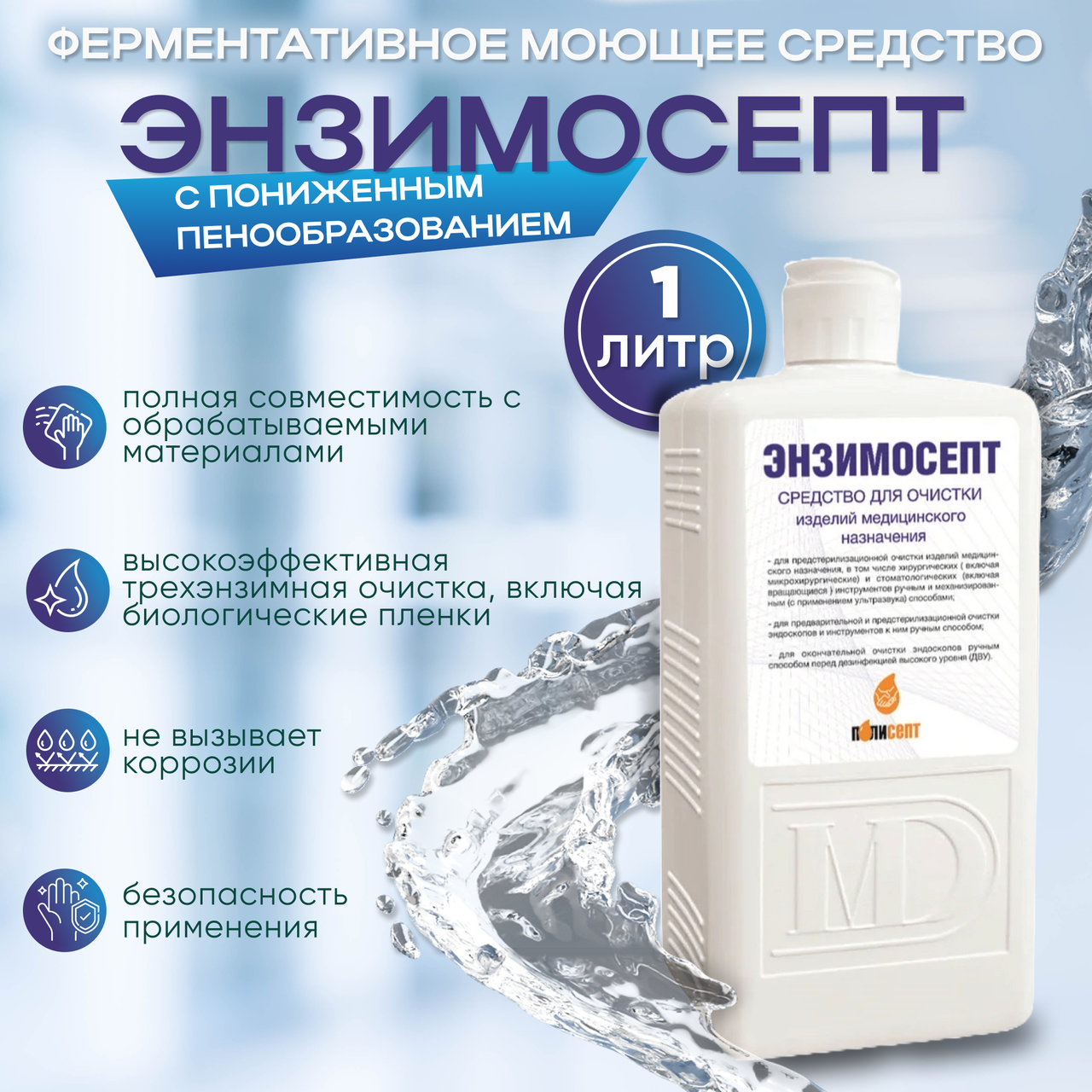 Ферментативное моющее средство "ЭНЗИМОСЕПТ", 1 литр