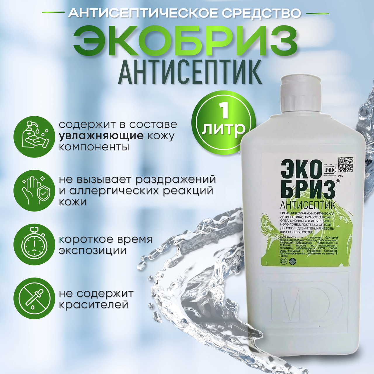 Антисептическое средство для рук  "ЭКОБРИЗ антисептик", 1 л