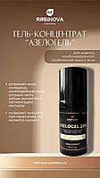 Гель-концентрат азелаиновый 20% AZELOGEL «RIABINOVA», 30 мл.