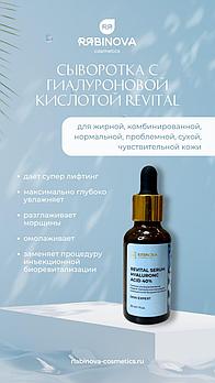Лифтинговая сыворотка-ревитализант REVITAL SERUM с пептидами и 40% гиалуроновой кислотой «RIABINOVA», 30 мл.