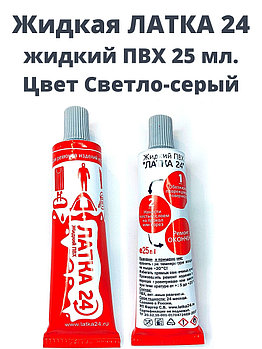 Жидкая латка 24. 25 грамм. Цвет: светло-серый. Водостойки клей-ремкомплект для ПВХ лодок, матрасов, бассейнов,
