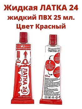 Жидкая латка 24. 25 грамм. Цвет: красный. Водостойки клей-ремкомплект для ПВХ лодок, матрасов, бассейнов,
