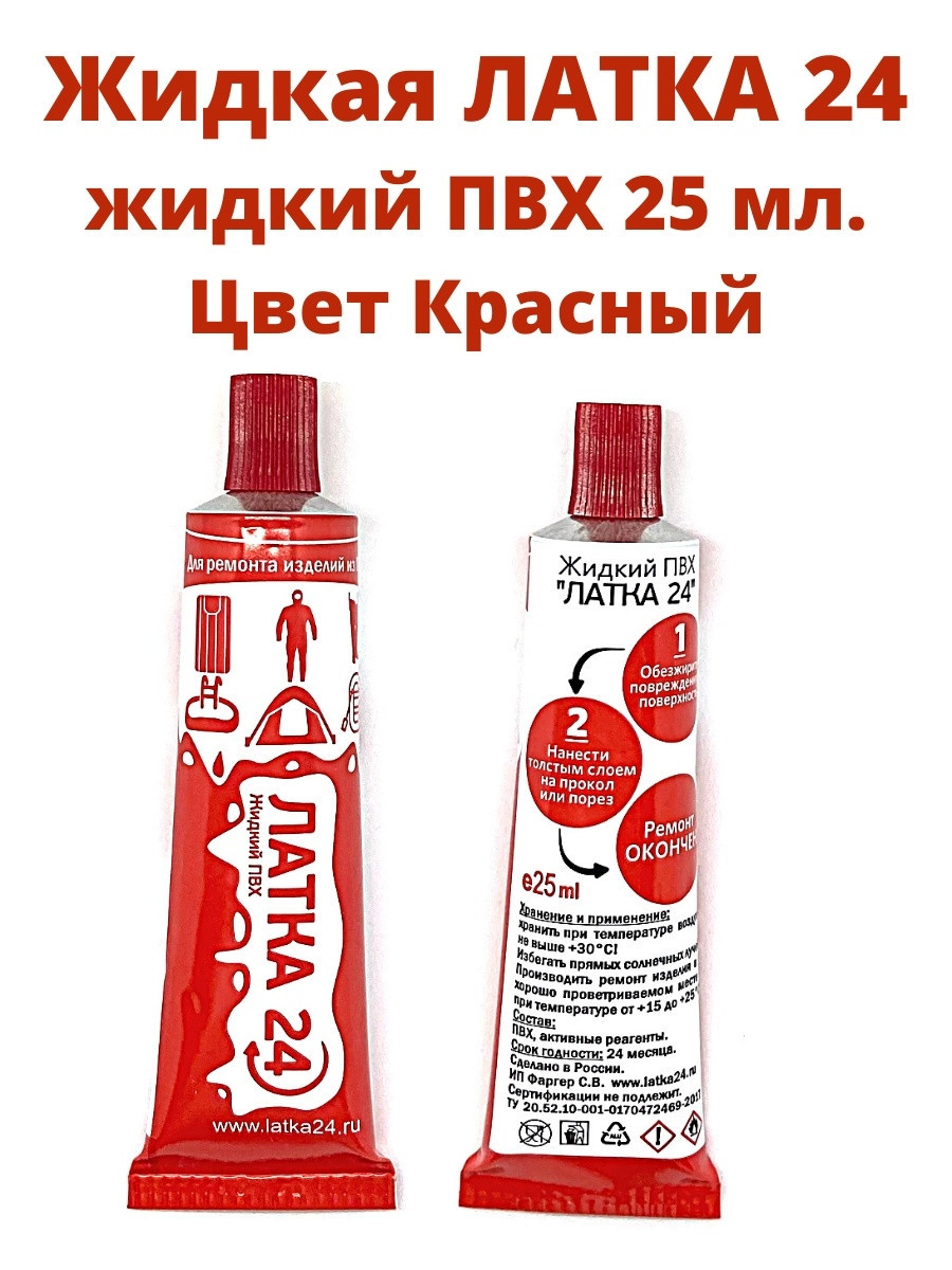 Жидкая латка 24. 25 грамм. Цвет: красный. Водостойки клей-ремкомплект для ПВХ лодок, матрасов, бассейнов,