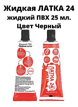 Жидкая латка 24. 25 грамм. Цвет: черный. Водостойки клей-ремкомплект для ПВХ лодок, матрасов, бассейнов,