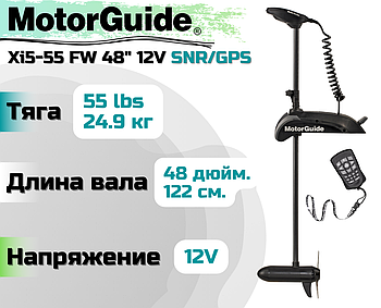 Лодочный электромотор MOTORGUIDE XI5-55 FW 48 12V SNR/GPS