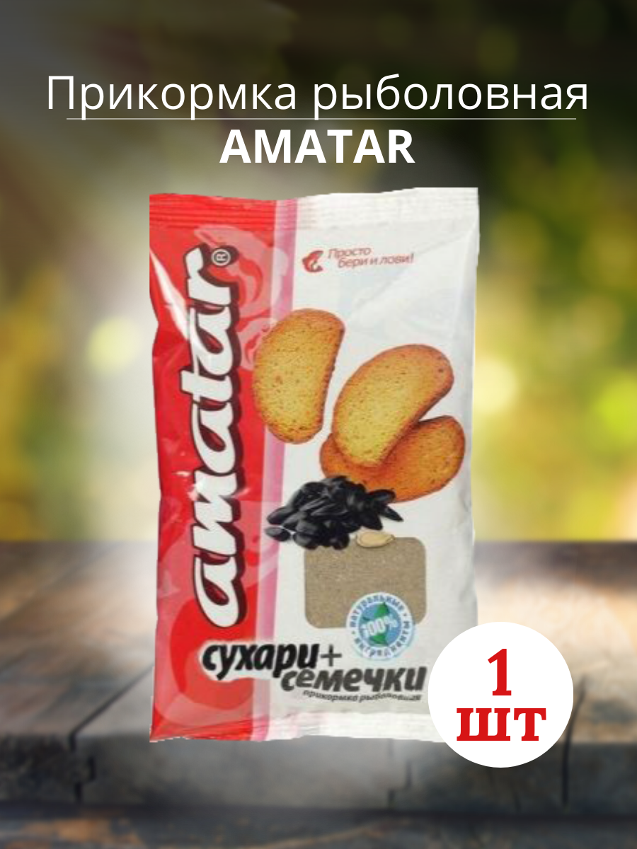 Прикормка Amatar СУХАРИ-СЕМЕЧКИ 750г