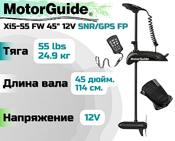 Лодочный электромотор MOTORGUIDE XI5-55 FW 45 12V SNR/GPS FP