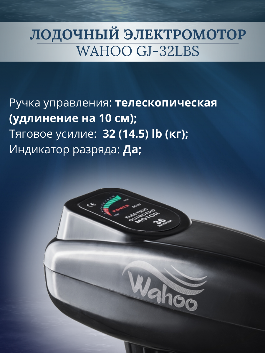Лодочный электромотор Wahoo GJ-32lbs