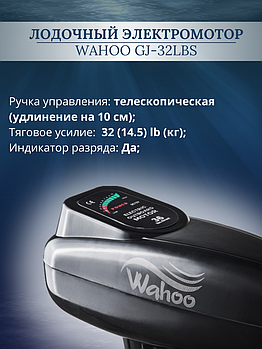 Лодочный электромотор Wahoo GJ-32lbs
