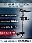 Лодочный электромотор Wahoo GJ-32lbs, фото 2