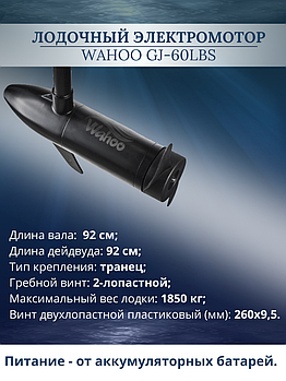 Лодочный электромотор Wahoo GJ-60lbs
