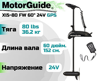 Лодочный электромотор MOTORGUIDE XI5-80 SW 60 24V GPS