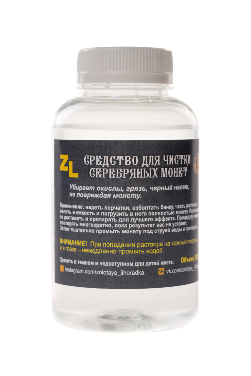 Средство для чистки серебряных монет ZL