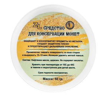 Средство для консервации монет ZL