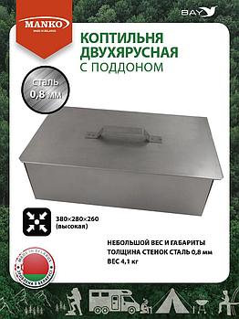 Коптильня MANKO двухъярусная с поддоном 380x280x260 мм, Тип 9