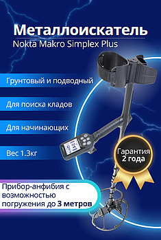 Металлоискатель Nokta Makro Simplex Plus + (Беспроводные наушники WHP)
