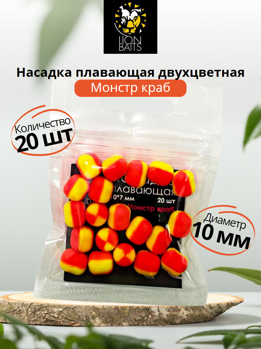 Насадка плавающая двухцветная "Монстр краб" 10х7мм 20шт