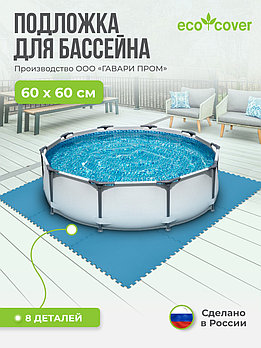 Подстилка-подложка для бассейна / Подстилка коврик под бассейн 60х60 см, 8 деталей