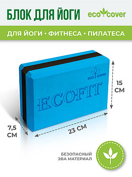 Блок для йоги / кубики, кирпичики для растяжки, фитнеса, гимнастические, кирпич спортивный, eva, ЭВА