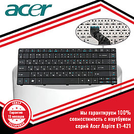Клавиатура для ноутбука Acer Aspire E1-421G