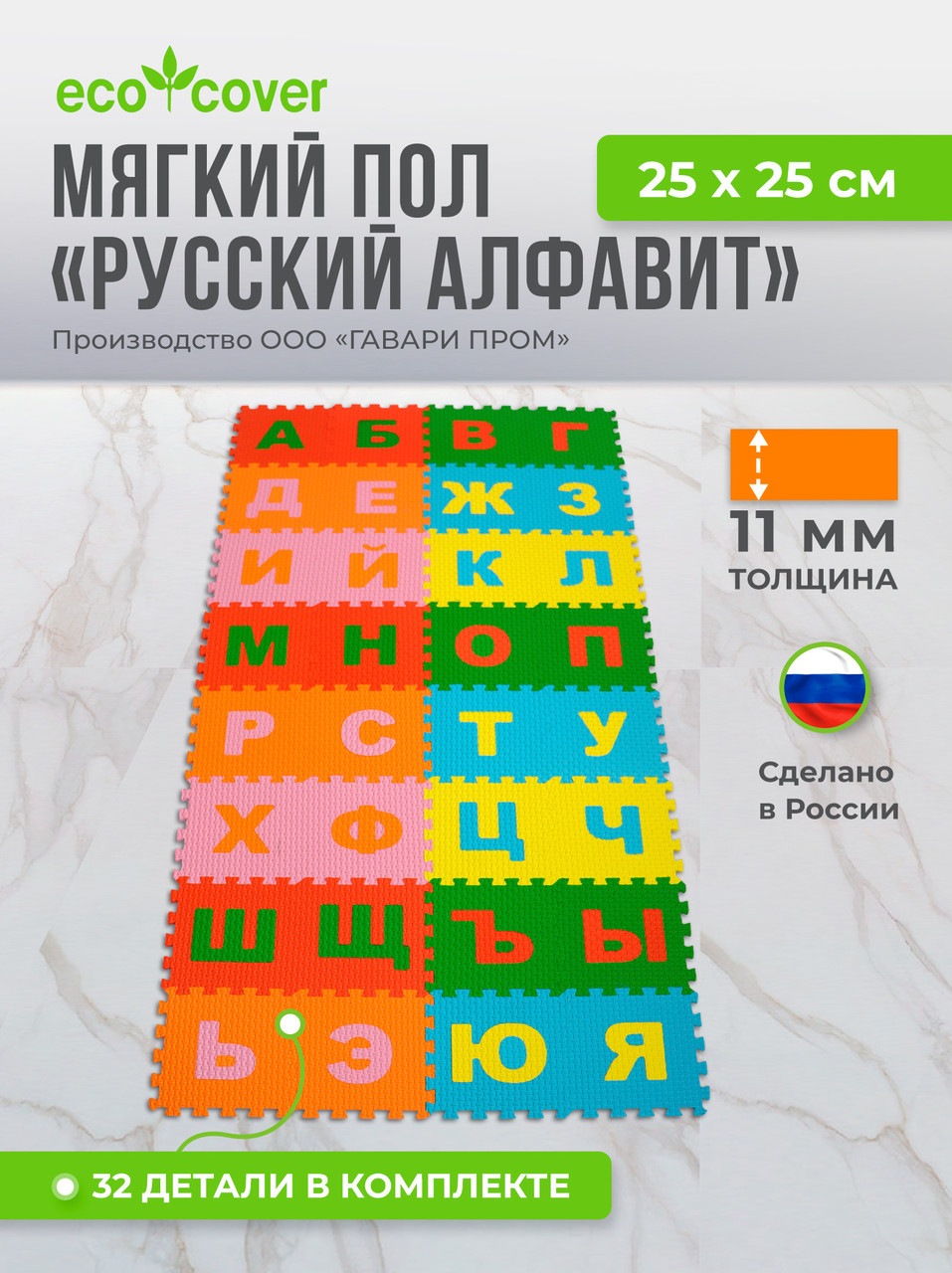 Мягкий пол развивающий "Алфавит Русский" 25*25 "ПЛЕТЕНКА"/ Коврик пазл