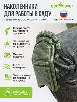 Наколенники садовые / Подколенник