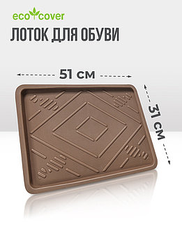 Лоток для обуви/ Коврик придверный/ Подкладки для обувниц/ 31х51 см/ EVA