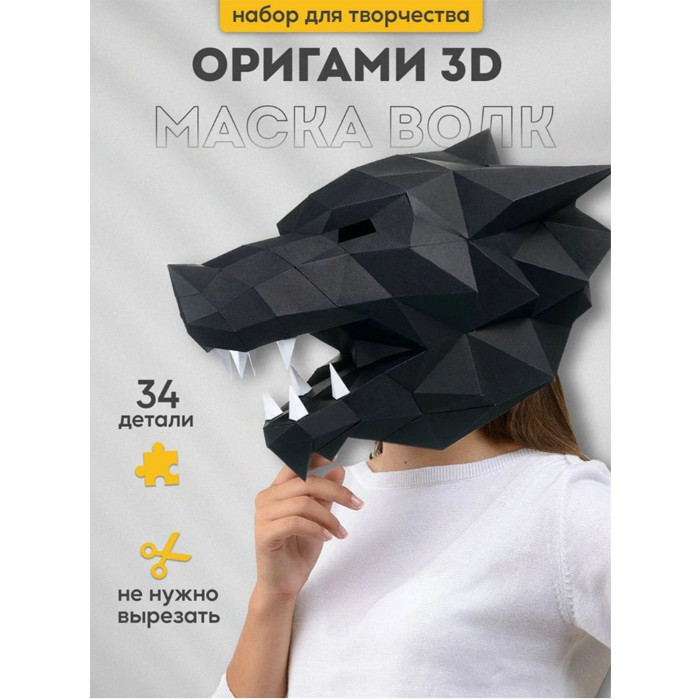 Маска Волк (чёрный). 3D конструктор - оригами из картона